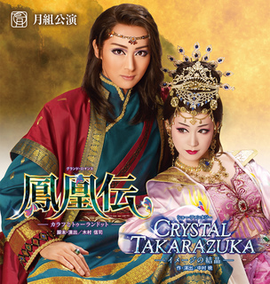宝塚月組公演『鳳凰伝』『CRYSTAL TAKARAZUKA』.jpg