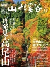 山と溪谷 2017年11月号 保存版特集 再発見 高尾山.jpg