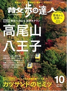 散歩の達人 2018年10月号〈高尾山・八王子〉.jpg