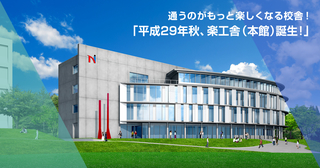日本文化大学の総合新校舎「楽工舎(本館)」1.jpg