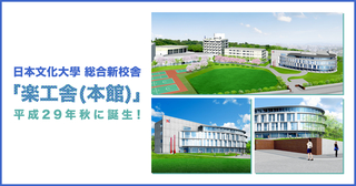 日本文化大学の総合新校舎「楽工舎(本館)」2.jpg