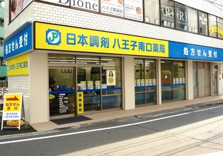 日本調剤 八王子南口薬局.jpg