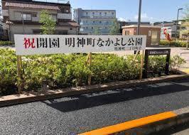 明神町なかよし公園.jpg