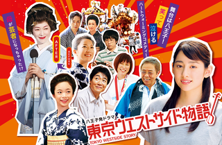 東京ウエストサイド物語.png