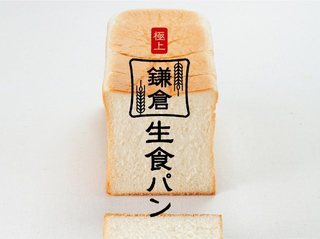 極上 鎌倉生食パン.jpg