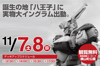 機動警察パトレイバー イングラム 八王子.png