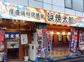 浜焼太郎 京王堀之内店.jpg