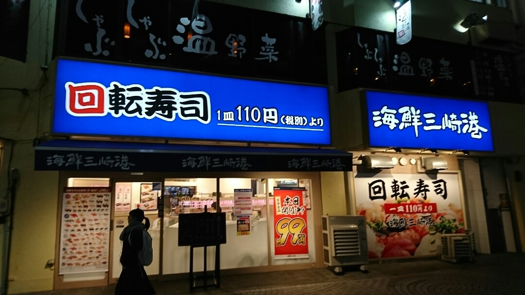 海鮮三崎港 八王子店 八王子市三崎町 We Love Hachioji 八王子ナビ