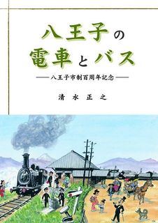 清水正之著『八王子の電車とバス』.jpg