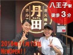 炭火焼肉 ホルモン 丹田 八王子店.jpg