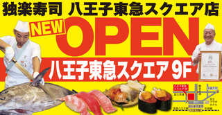 独楽寿司 八王子東急スクエア店3.jpg