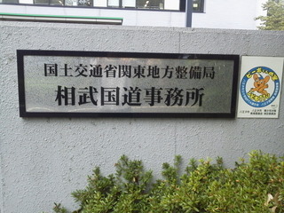 相武国道事務所.jpg
