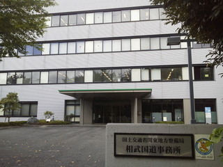 相武国道事務所1.jpg