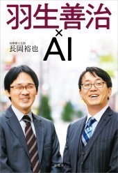 羽生善治×AI.jpg