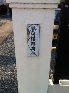 聲阿彌稲荷社6.jpg