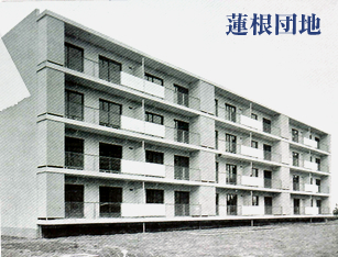 蓮根団地.jpg