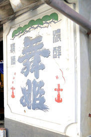 蔵人 舞姫 八王子.jpg