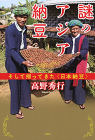 謎のアジア納豆―そして帰ってきた〈日本納豆〉―.jpg