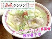 高尾タンメン.jpg