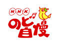 NHKのど自慢 八王子.jpg
