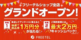 FREETELグランドオープン.jpg